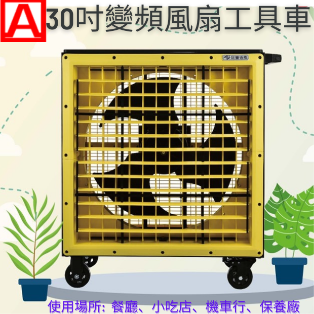 30吋變頻風扇工具車.png