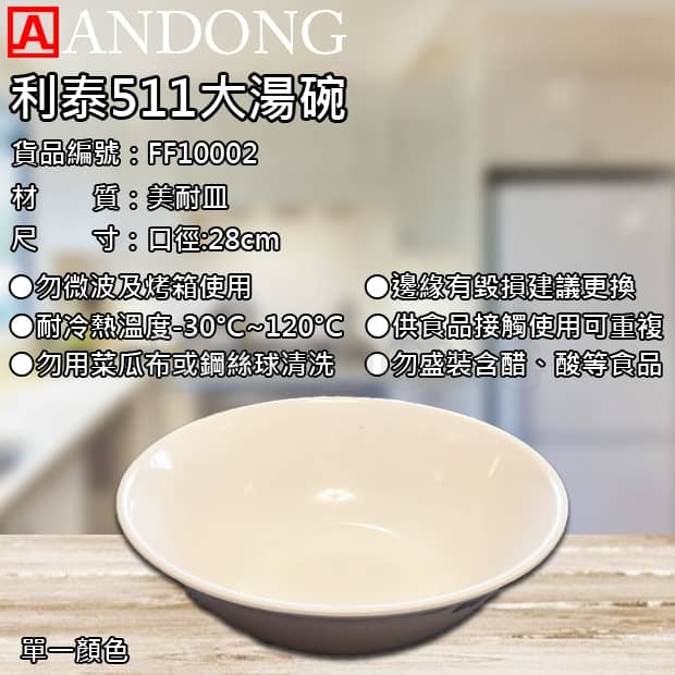 利泰511大湯碗.jpg
