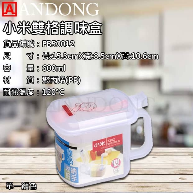 小米雙格調味盒.jpg