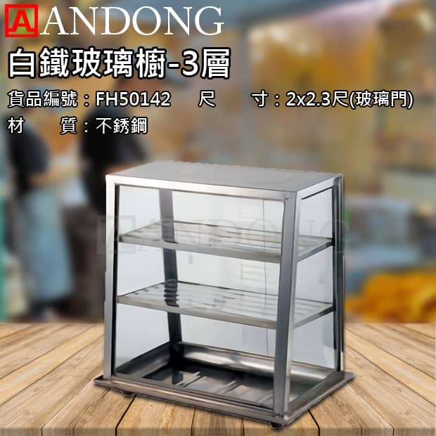 白鐵玻璃櫥-3層.jpg