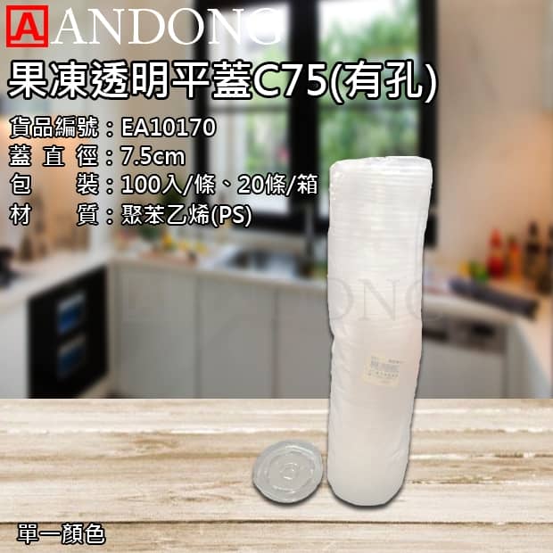 果凍透明平蓋C75_有孔_.jpg