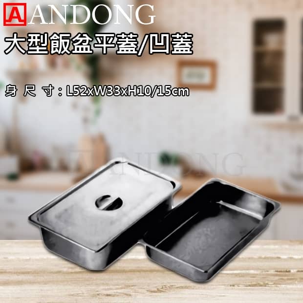 大型飯盆平蓋凹蓋.jpg