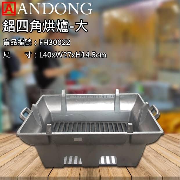 鋁四角烘爐-大.jpg