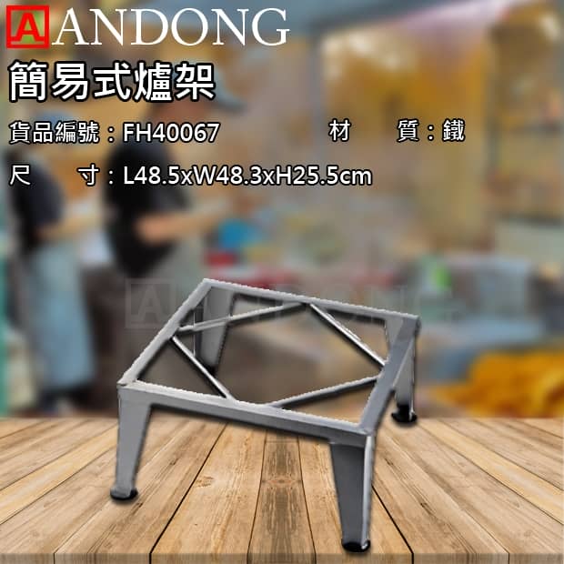 簡易式爐架.jpg