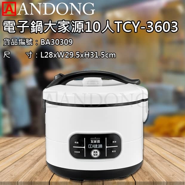 電子鍋 大家源10人 TCY-3603.jpg