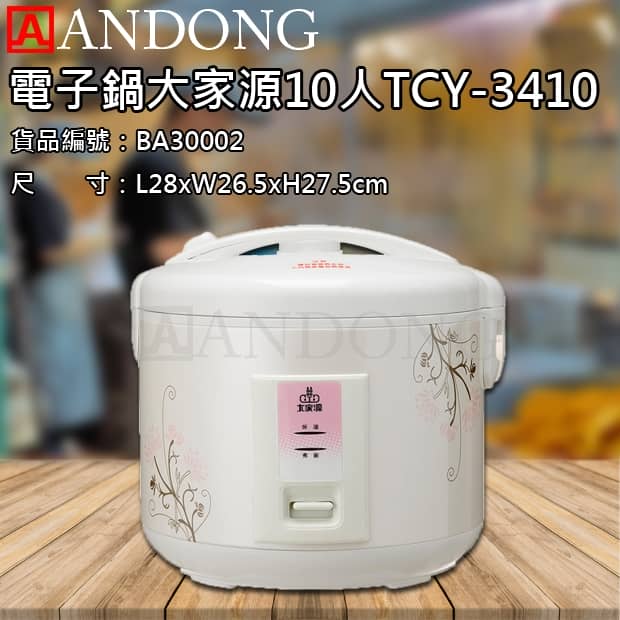 電子鍋大家源10人TCY-3410.jpg
