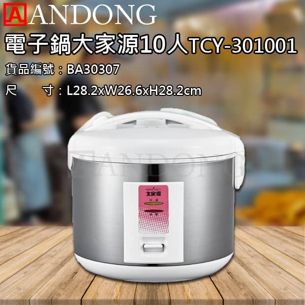 電子鍋大家源10人TCY-301001.jpg