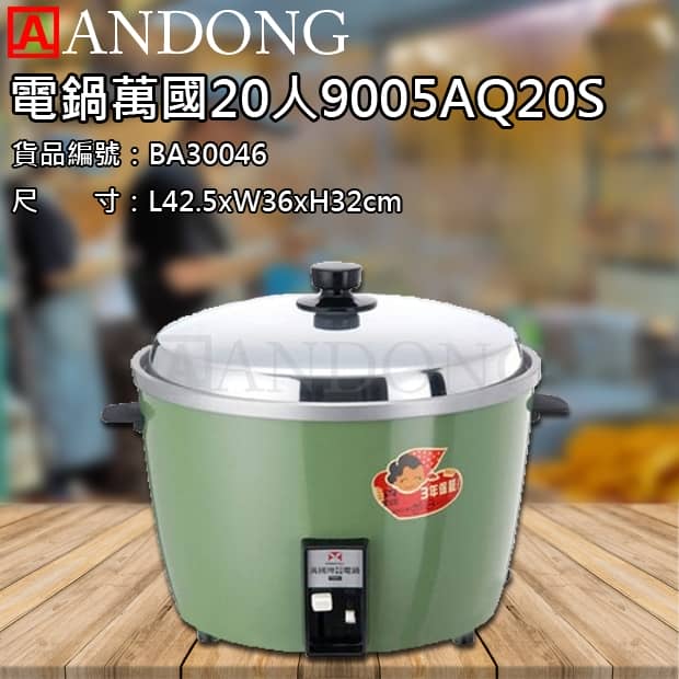 電鍋萬國20人9005AQ20S.jpg 電鍋萬國20人9005AQ20S.jpg