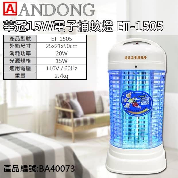 華冠15W電子捕蚊燈ET-1505 - 商品目錄- 安東塑膠百貨