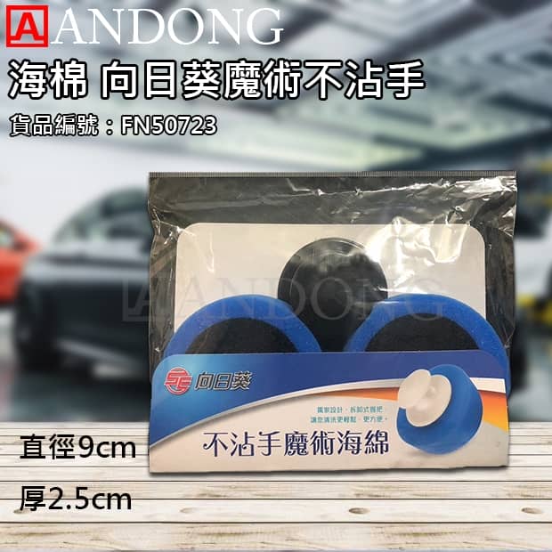 海棉 向日葵魔術不沾手.jpg