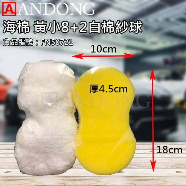海棉 黃小8_2白棉紗球.jpg