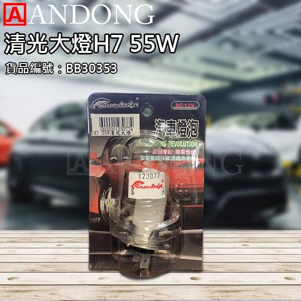清光大燈H7 55W.jpg