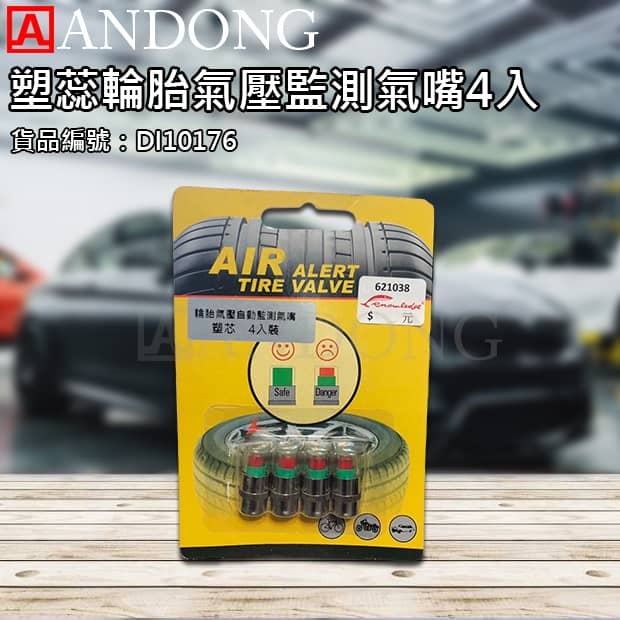 塑蕊輪胎氣壓監測氣嘴4入.jpg