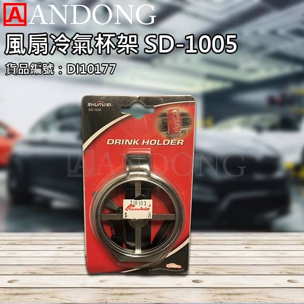 風扇冷氣杯架 SD-1005.jpg