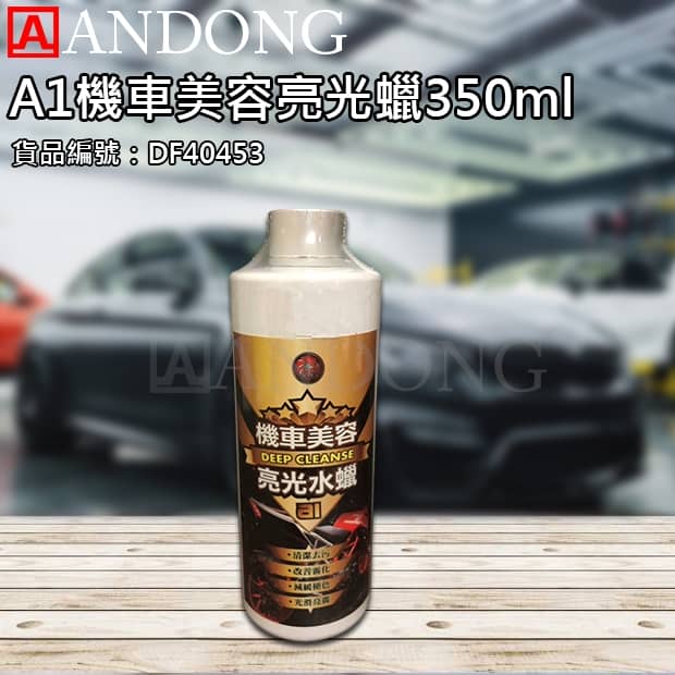 A1機車美容亮光蠟350ml.jpg