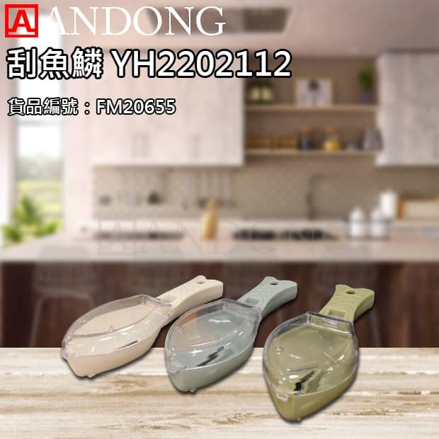 刮魚鱗 YH2202112.jpg