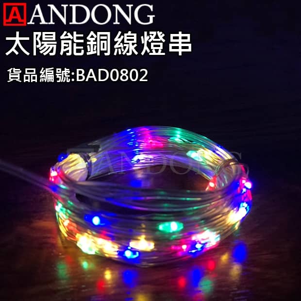 太陽能銅線燈串.jpg 太陽能銅線燈串.jpg