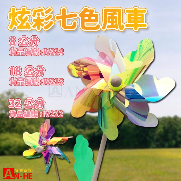2024風車 七彩單色32CM   IV222-網站.jpg 2024風車 七彩單色32CM   IV222-網站.jpg