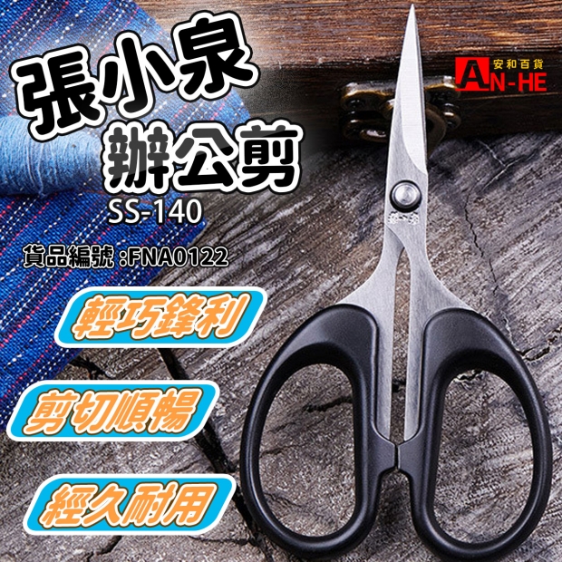辦公剪 張小泉 SS-140-網站.jpg 辦公剪 張小泉 SS-140-網站.jpg