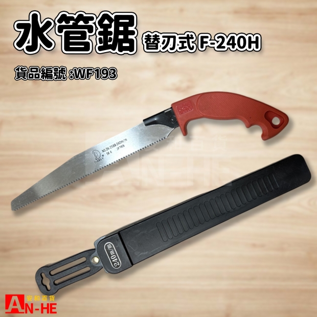 替刃式水管鋸 F-240H-WF193.jpg 替刃式水管鋸 F-240H-WF193.jpg