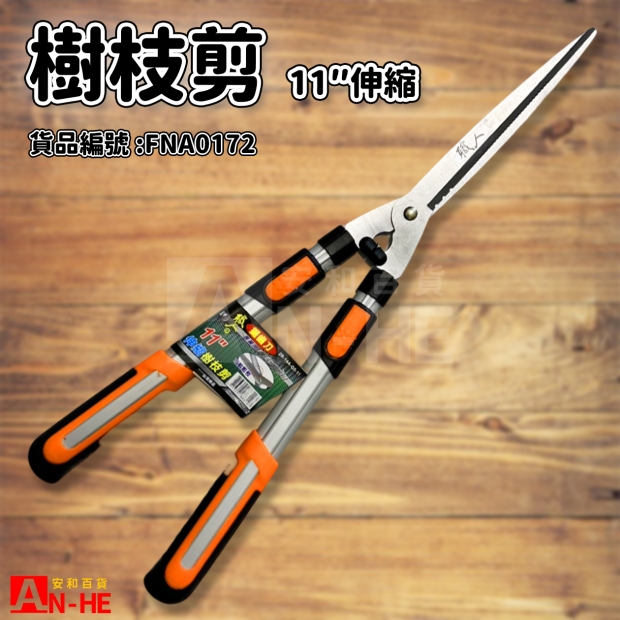 樹枝剪 伸縮11職人-FNA0172.jpg 樹枝剪 伸縮11職人-FNA0172.jpg