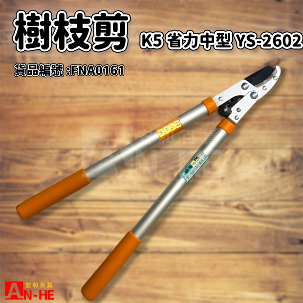 樹枝剪 K5省力型中型YS-2602-FNA0161.jpg 樹枝剪 K5省力型中型YS-2602-FNA0161.jpg