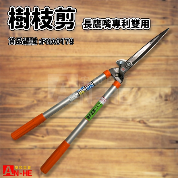 樹枝剪 長鷹嘴專利雙用-FNA0178.jpg 樹枝剪 長鷹嘴專利雙用-FNA0178.jpg