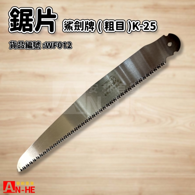 鋸片 鯊劍牌_粗目_K-25-WF012.jpg 鋸片 鯊劍牌_粗目_K-25-WF012.jpg