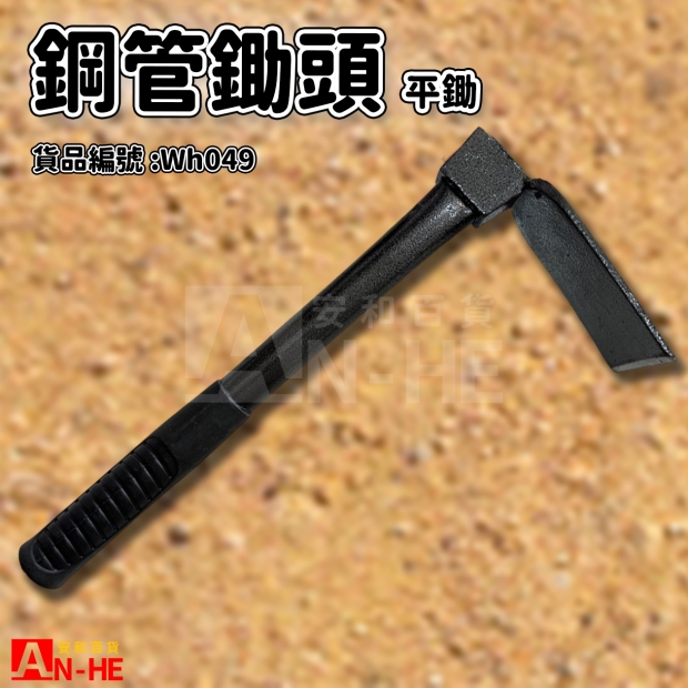 鋼管鋤頭 平鋤-Wh049.jpg