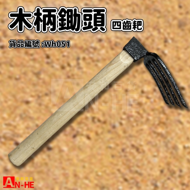 木柄鋤頭 四齒耙-Wh051.jpg
