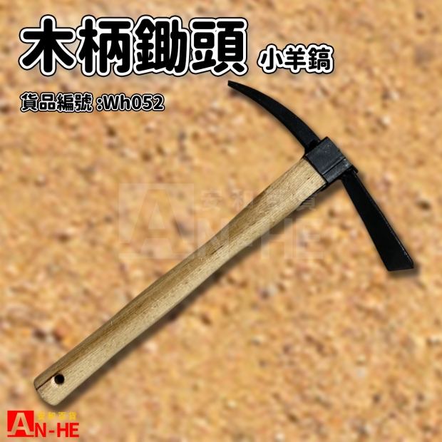 木柄鋤頭 小羊鎬-Wh052.jpg