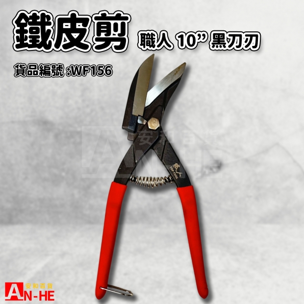職人鐵皮剪10黑刀刃-WF156.jpg 職人鐵皮剪10黑刀刃-WF156.jpg