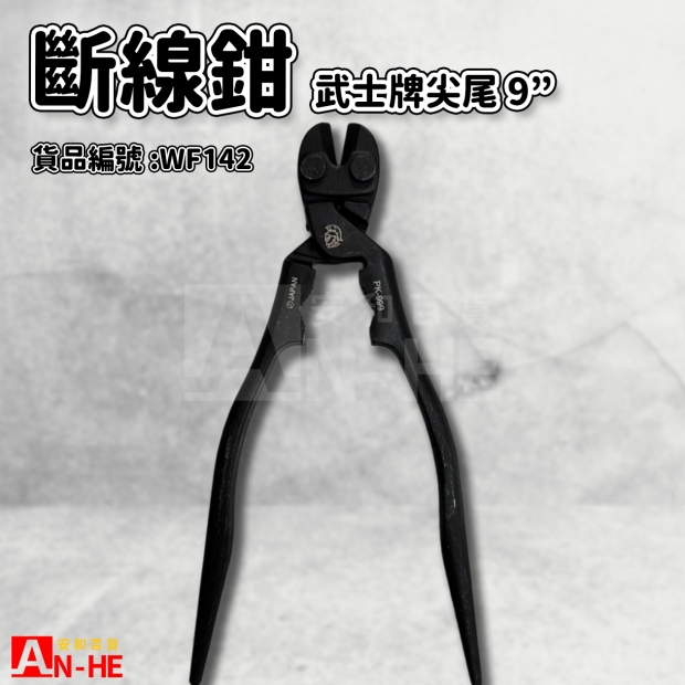 武士牌尖尾斷線鉗9-WF142.jpg 武士牌尖尾斷線鉗9-WF142.jpg