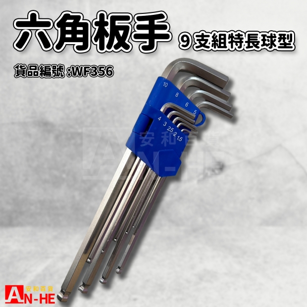 六角板手 球型9支組白金特長 職人-WF356.jpg 六角板手 球型9支組白金特長 職人-WF356.jpg