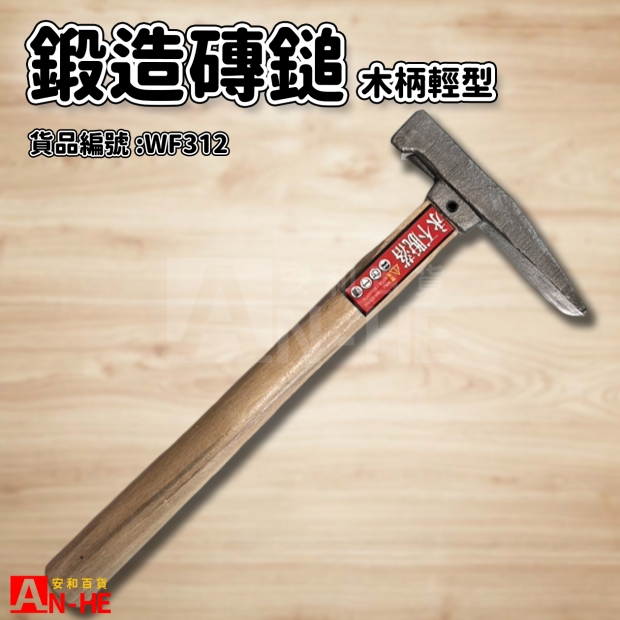 木柄鍛造磚鎚 輕型-WF312.jpg