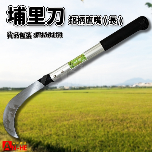 埔里刀 鋁柄鷹嘴_長_-FNA0163.jpg