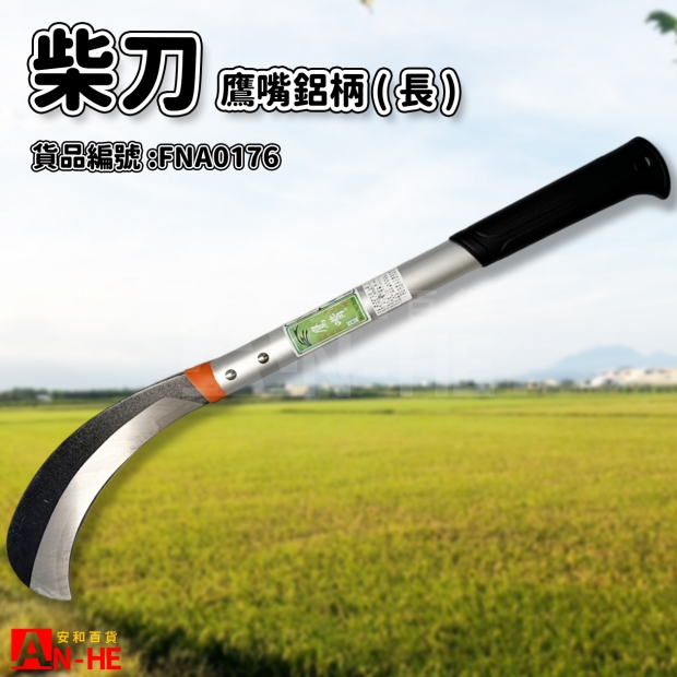 鷹嘴鋁柄柴刀_長_-FNA0176.jpg