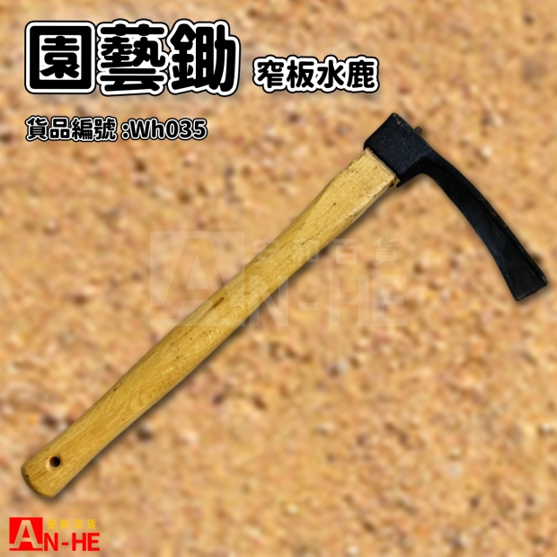 園藝鋤 窄板水鹿-WH035.jpg