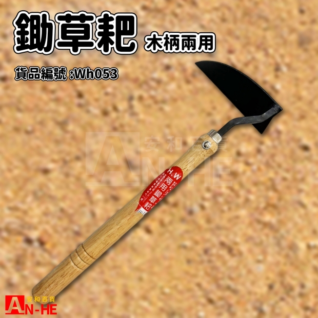 木柄兩用鋤草耙-WH053.jpg