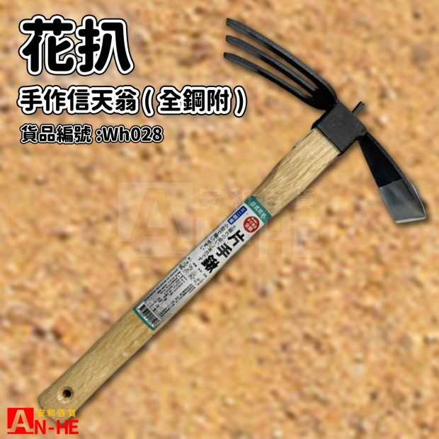 花扒 手作 信天翁_全鋼附_-WH028.jpg