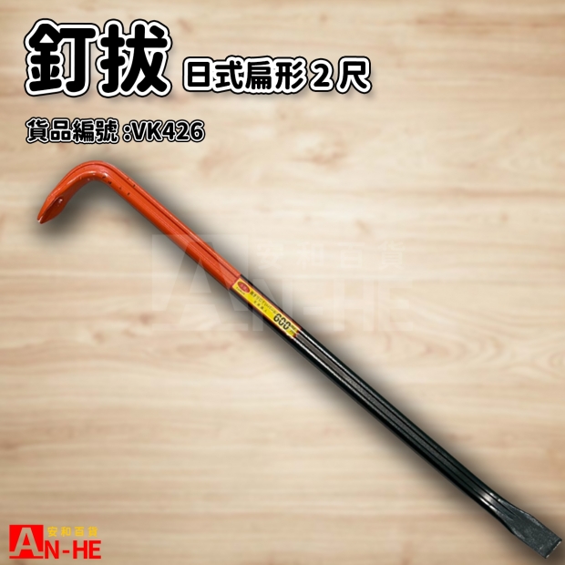 日式釘拔扁型 2尺-VK426.jpg