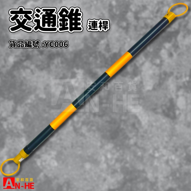 交通錐 連桿 伸縮2m -YC006.jpg 交通錐 連桿 伸縮2m -YC006.jpg