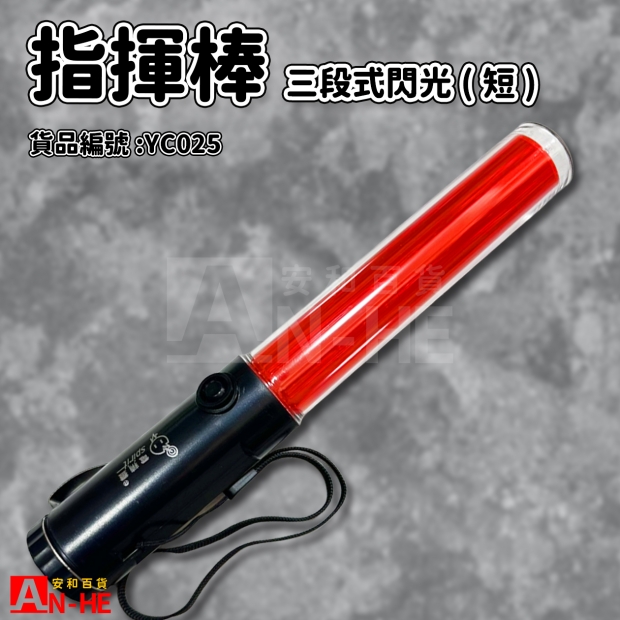 指揮棒 三段式閃光_短_-YC025.jpg 指揮棒 三段式閃光_短_-YC025.jpg