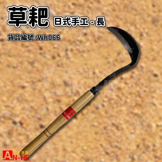 日式手工草耙-長-Wh066.jpg