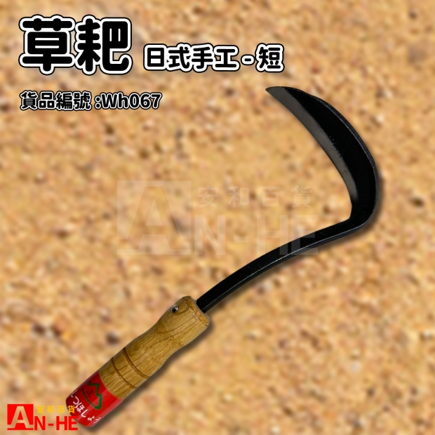 日式手工草耙-短-Wh067.jpg