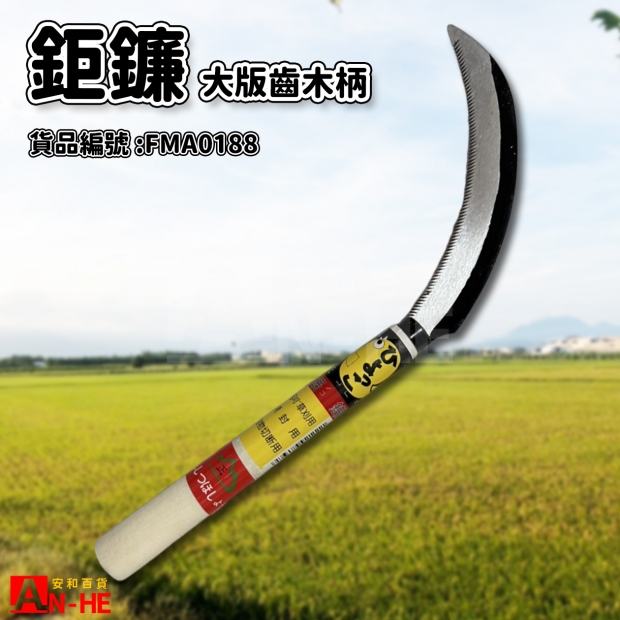 大版齒鋸鐮 木柄-FNA0188.jpg