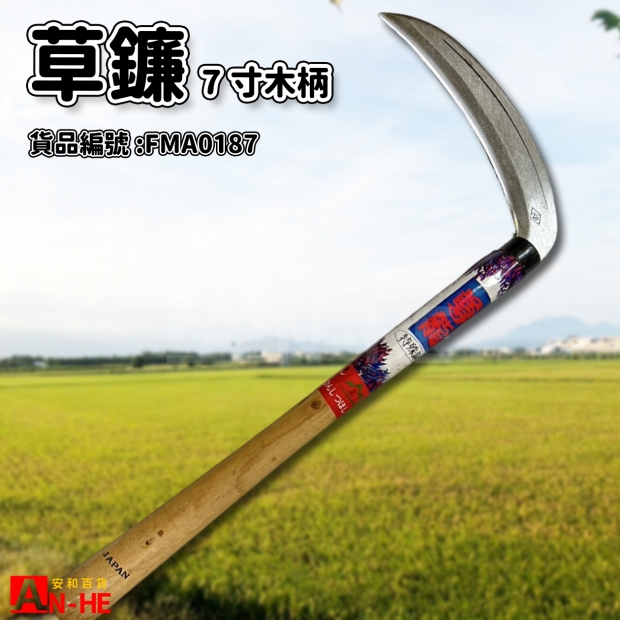 草鐮7寸 木柄-FNA0187.jpg