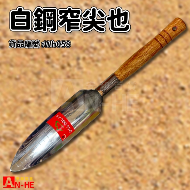 白鋼窄尖也-Wh058.jpg