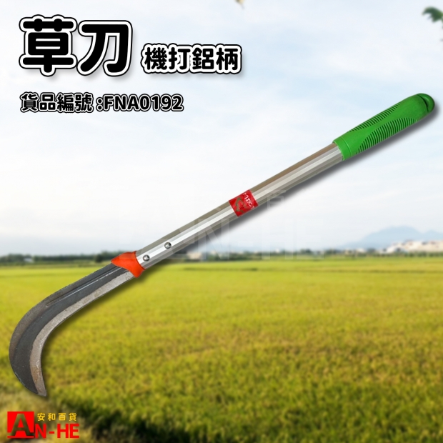 草刀 機打鋁柄-FNA0192.jpg