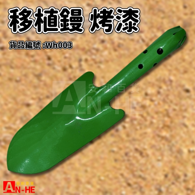 移植鏝 烤漆-Wh003.jpg